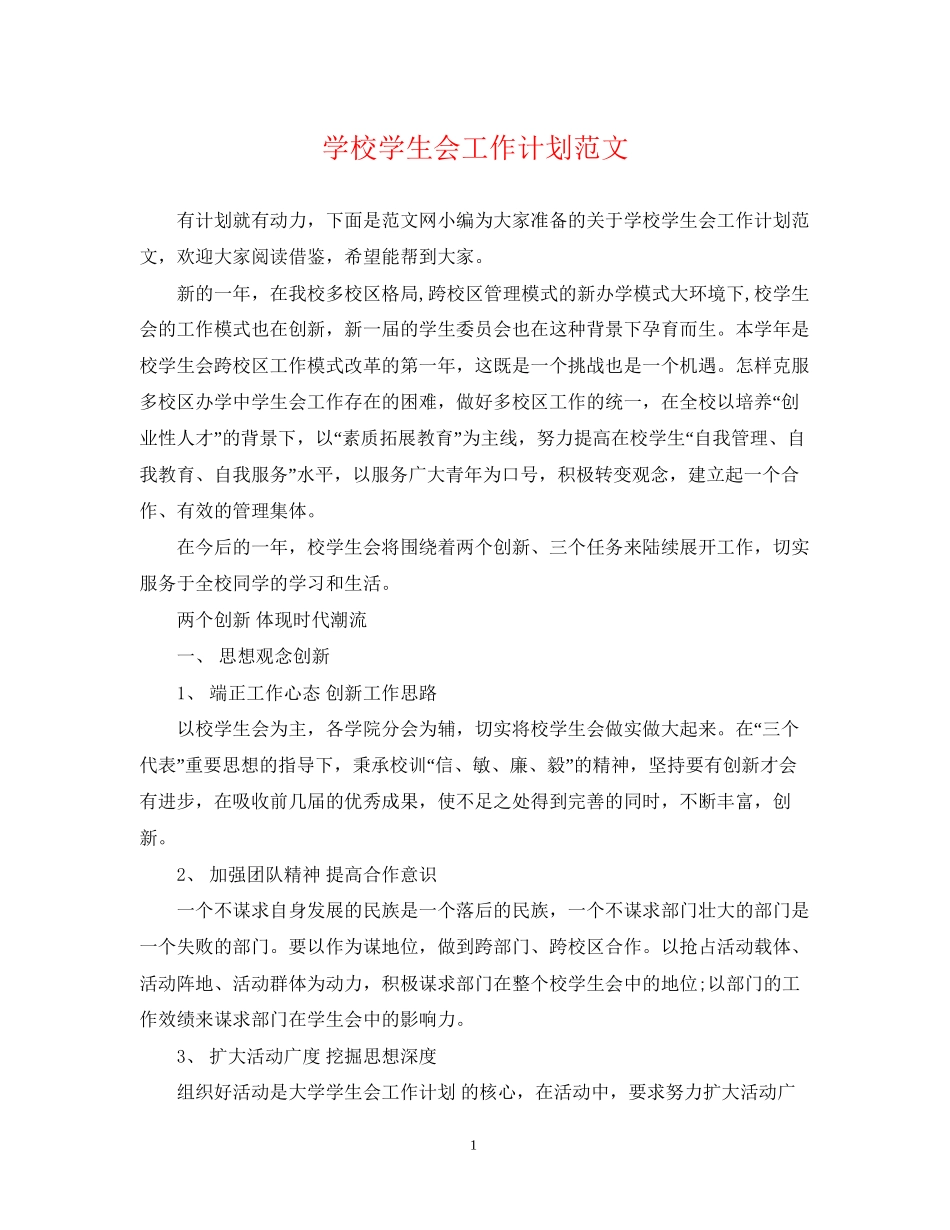 学校学生会工作计划范文_第1页