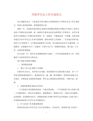 学校学生会工作计划范文