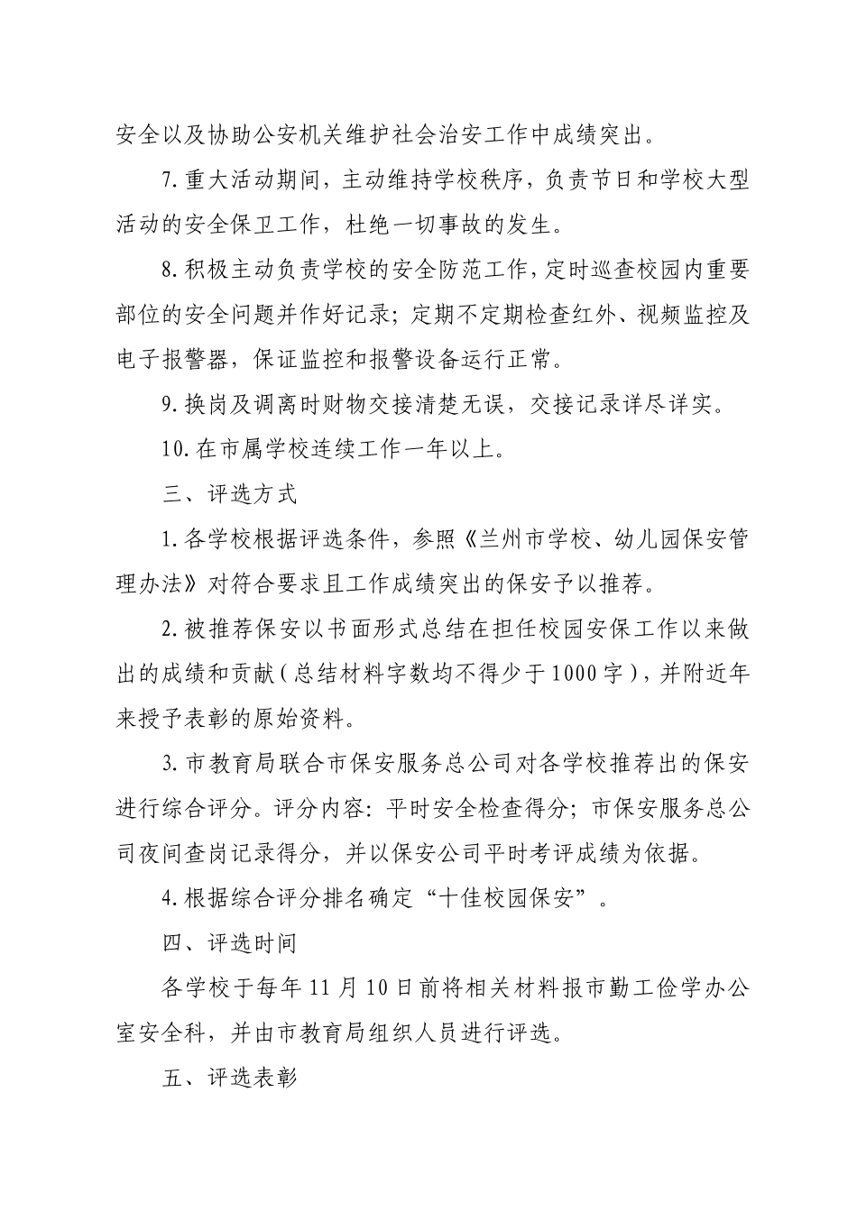 十佳校园保安评选办法_第2页