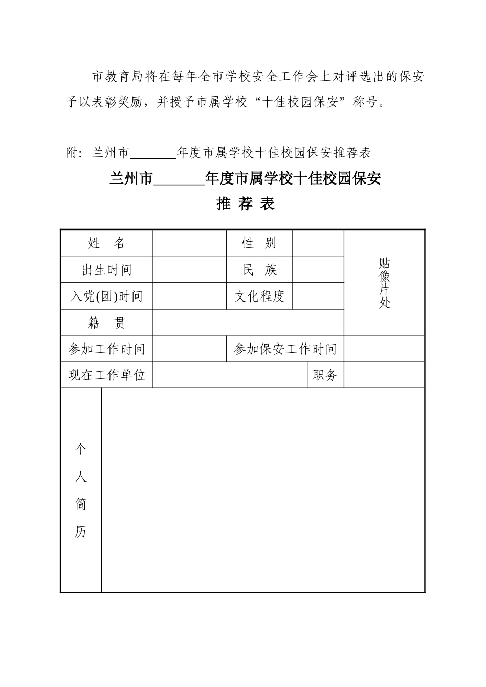 十佳校园保安评选办法_第3页