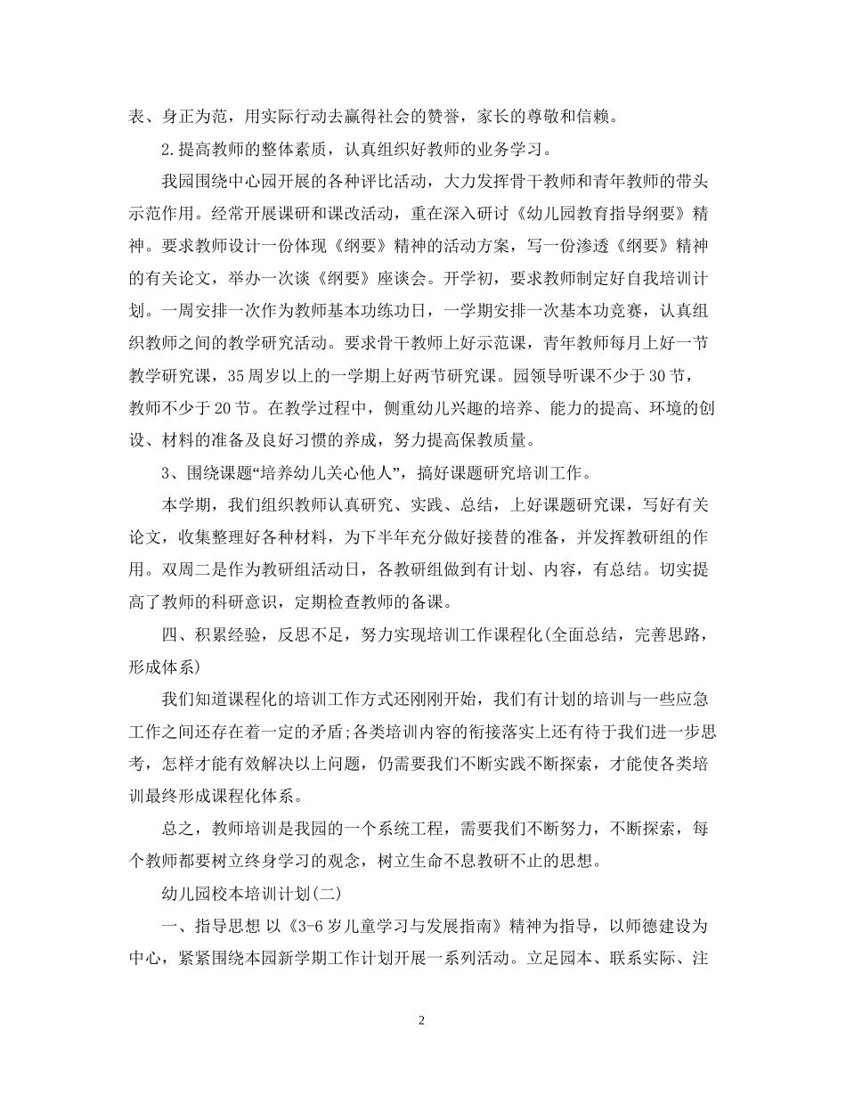 幼儿园校本培训计划_第2页