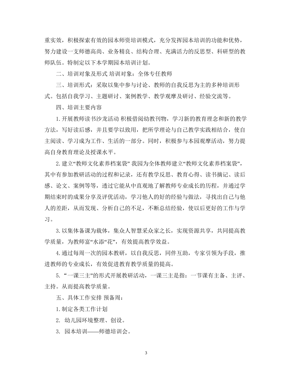 幼儿园校本培训计划_第3页