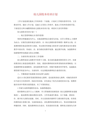 幼儿园校本培训计划