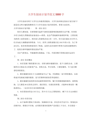 大学生创业计划书范文5000字