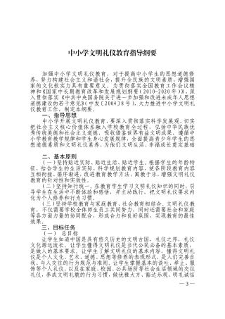 中小学文明礼仪教育指导纲要