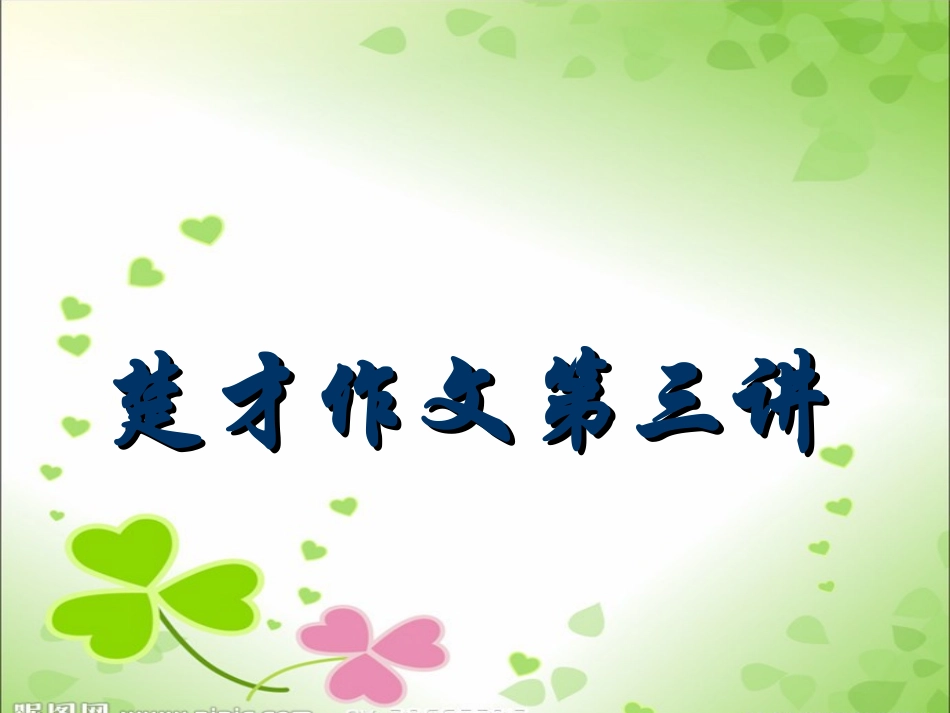 楚才作文培训第三讲_第1页