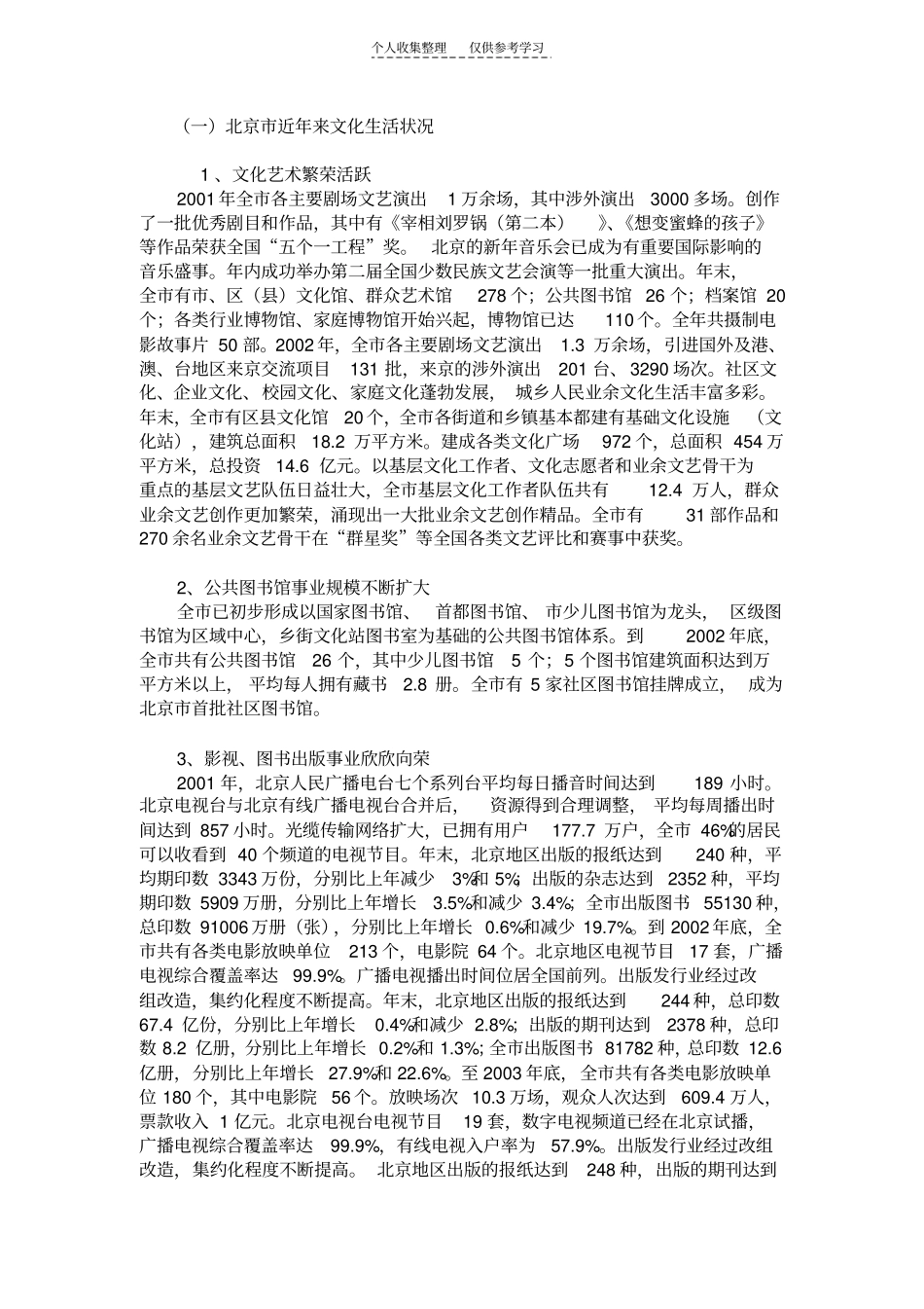 一北京近年来文化生活状况_第1页