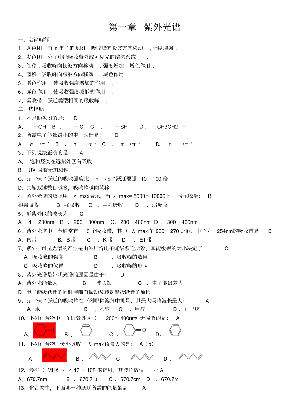 一到四章有机化合物波谱解析复习指导汇总_第1页