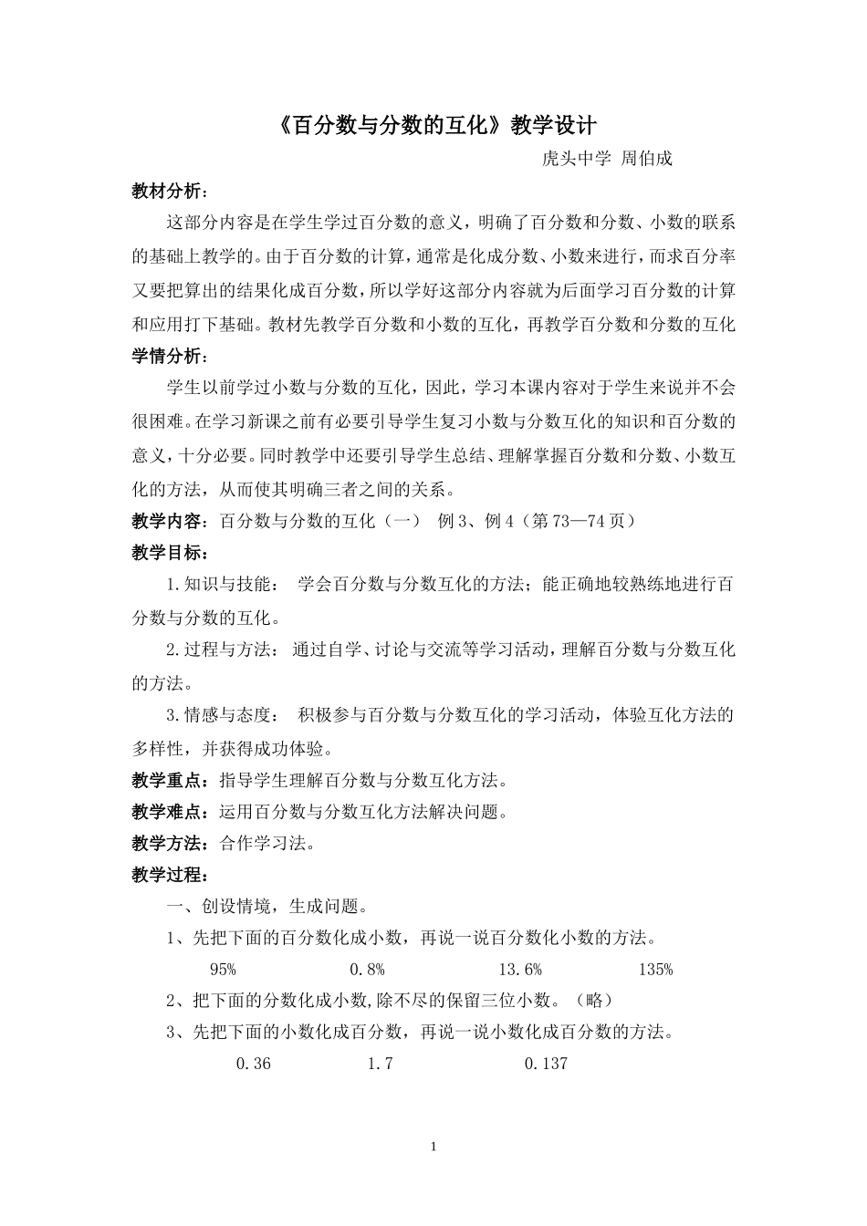 百分数与分数的互化教学设计_第1页