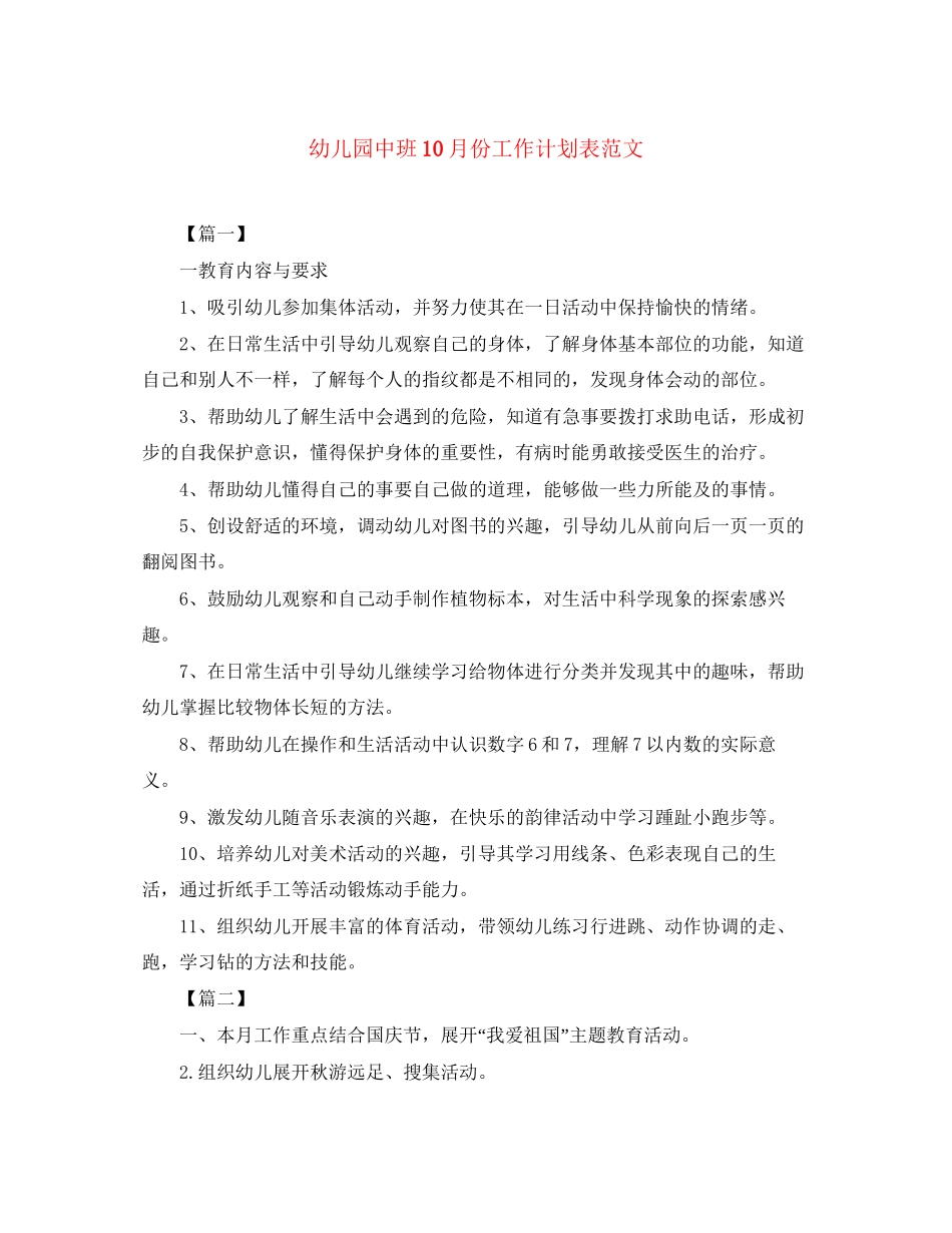 幼儿园中班10月份工作计划表范文_第1页
