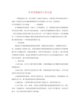 学校教学工作计划4