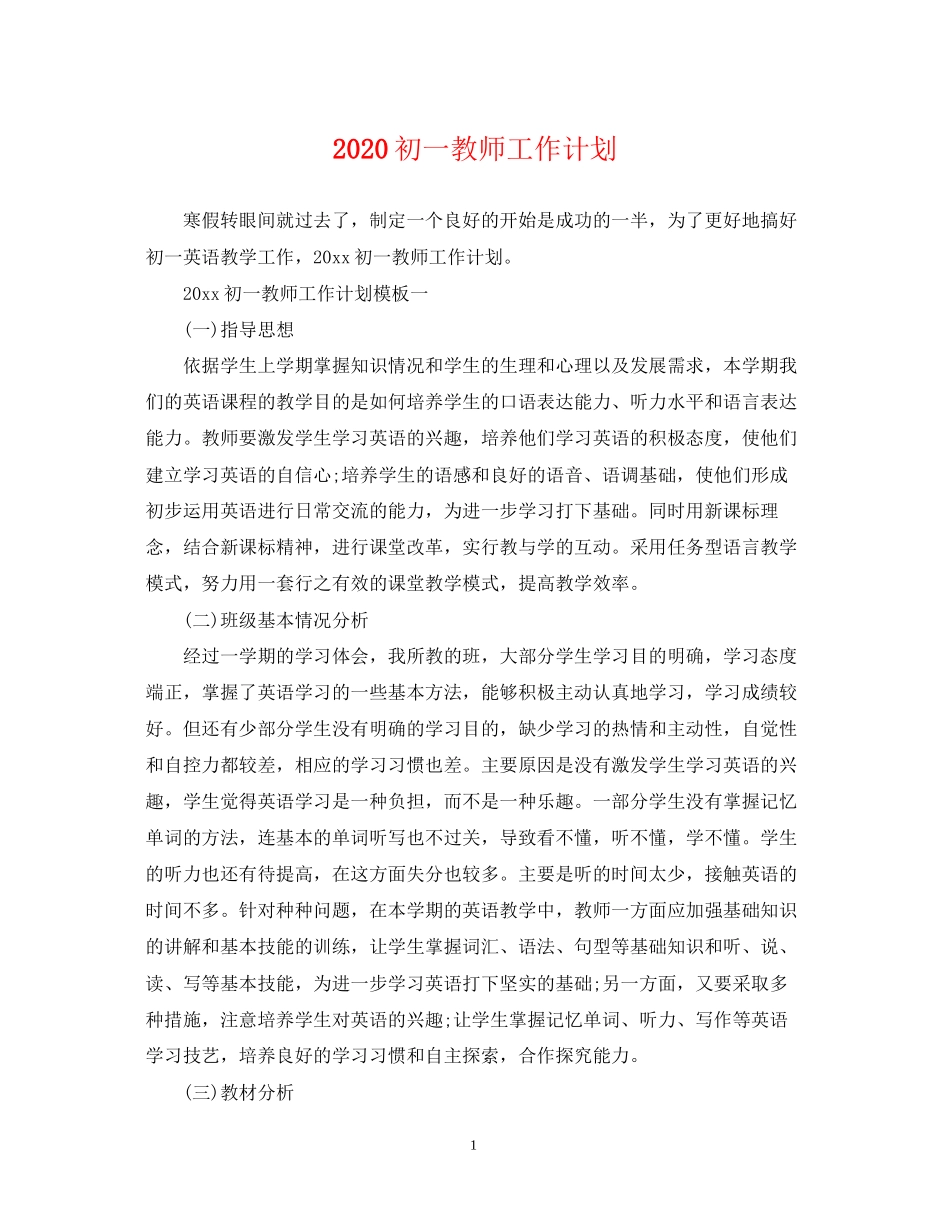 初一教师工作计划2_第1页