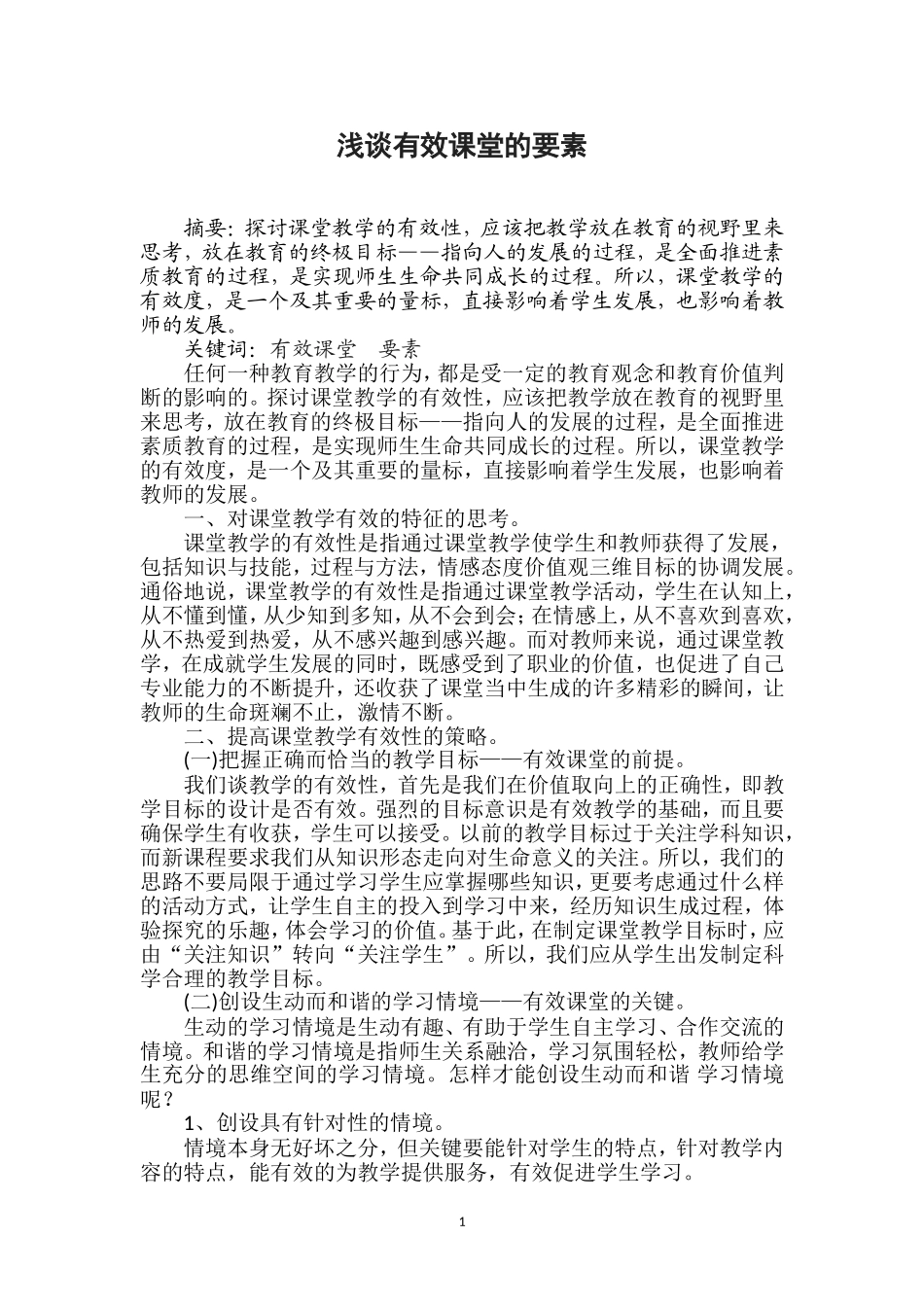 有效课堂要素_第1页