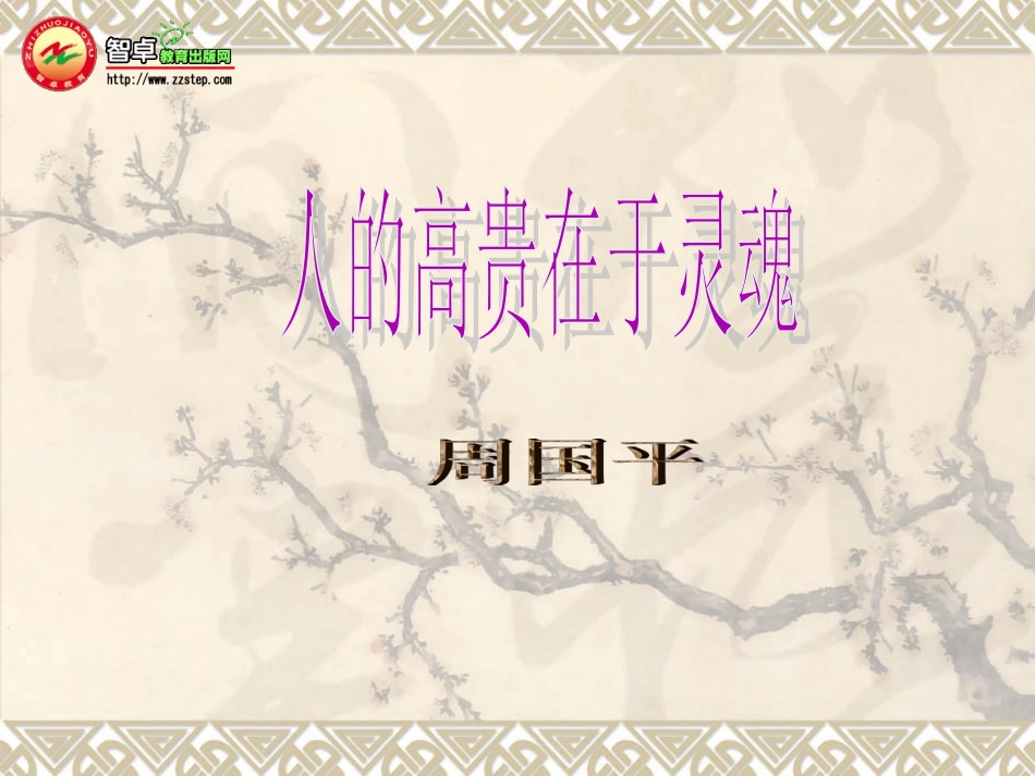 人的高贵在于灵魂 (2)_第1页