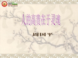 人的高贵在于灵魂 (2)