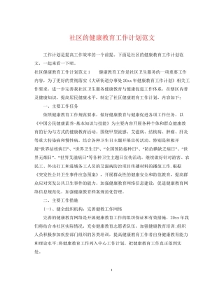 社区的健康教育工作计划范文