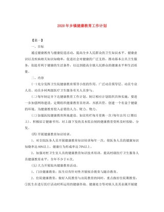 2020年乡镇健康教育工作计划