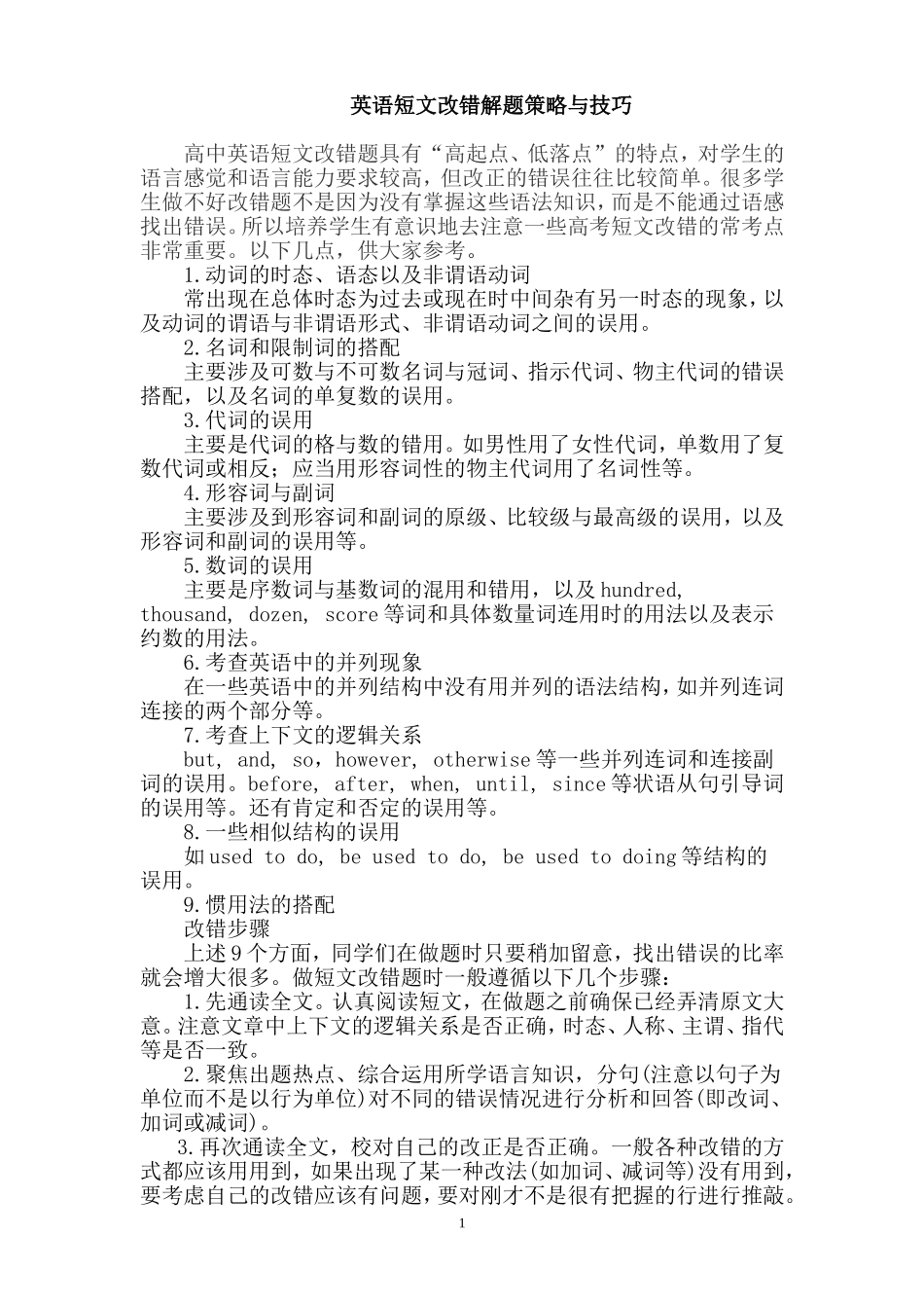 高中英语短文改错解题策略与技巧_第1页
