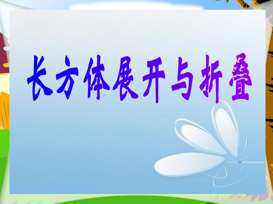 北师大版五年级数学下册长方体展开与折叠_第1页