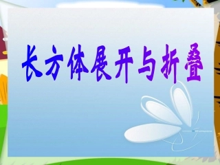 北师大版五年级数学下册长方体展开与折叠