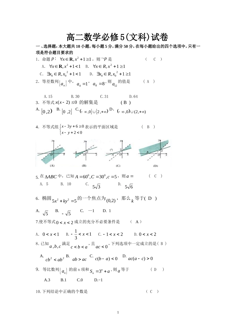 2014年高二数学必修5(文科)试卷_第1页
