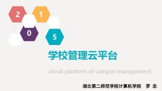 学校管理云平台