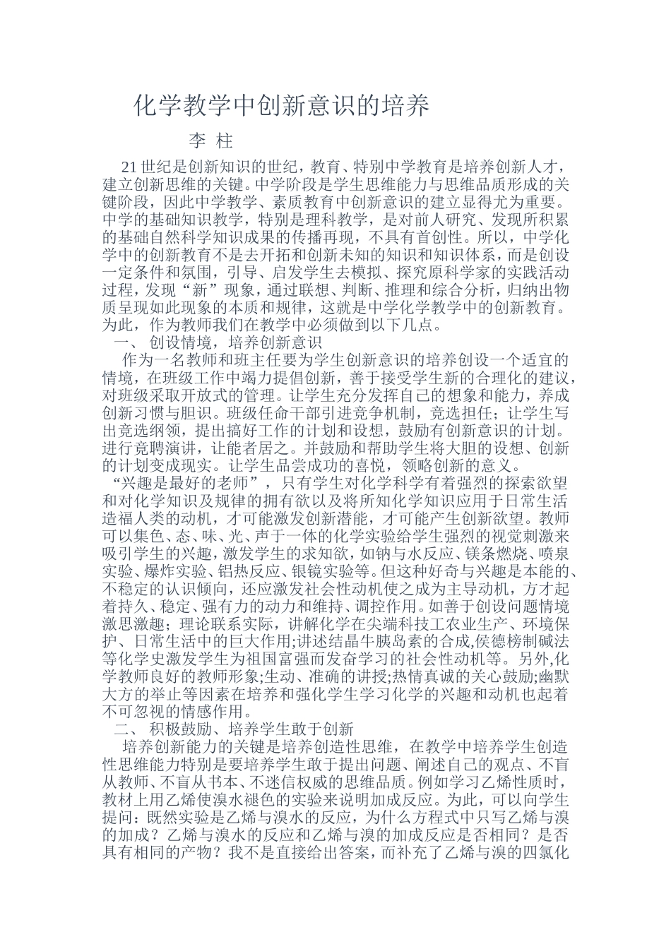 化学教学中创新意识的培养_第1页