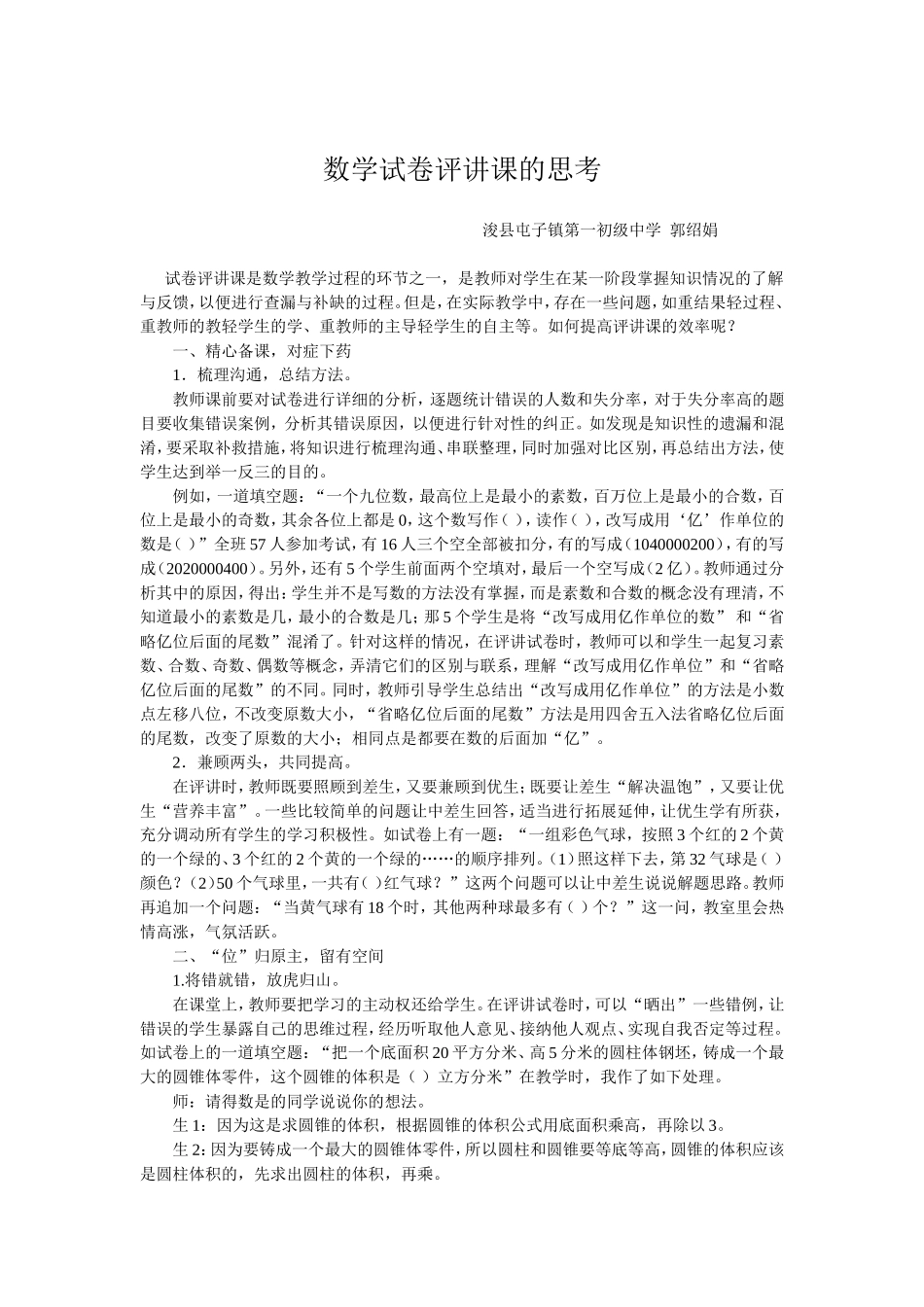 数学试卷评讲课的思考_第1页