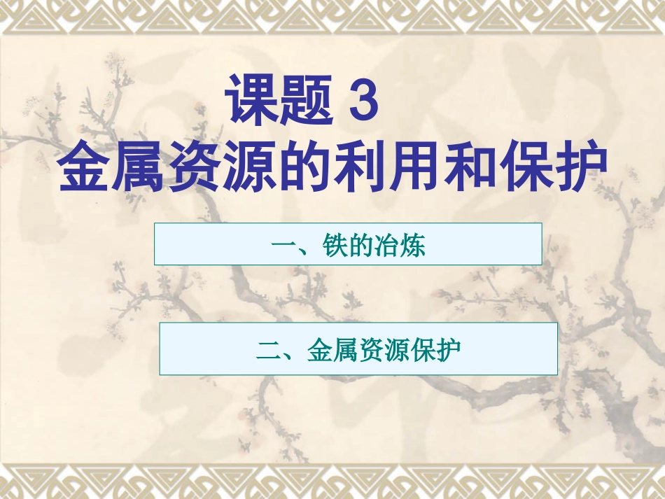 课题3金属资源的利用和保护 (2)_第1页