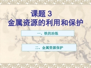 课题3金属资源的利用和保护 (2)