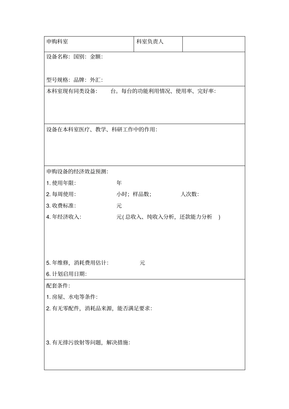 一医疗设备购置申请表_第2页