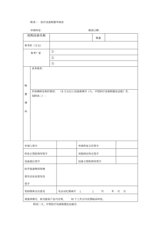 一医疗设备购置申请表