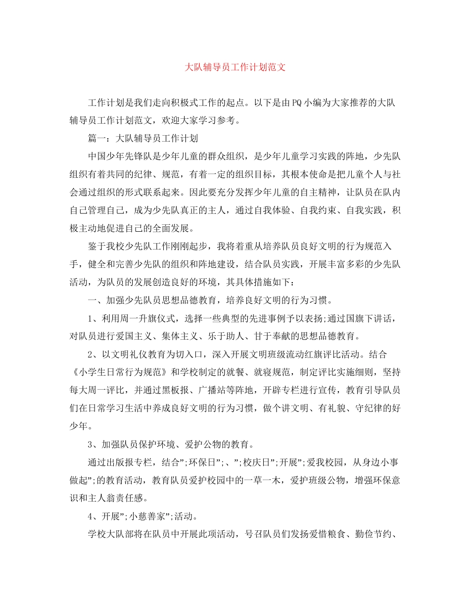 大队辅导员工作计划范文_第1页