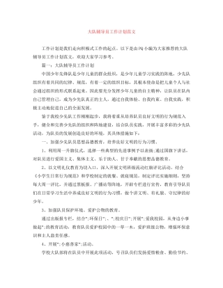 大队辅导员工作计划范文