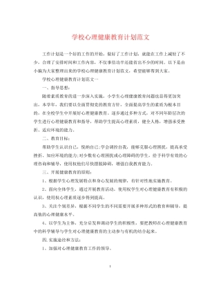 学校心理健康教育计划范文