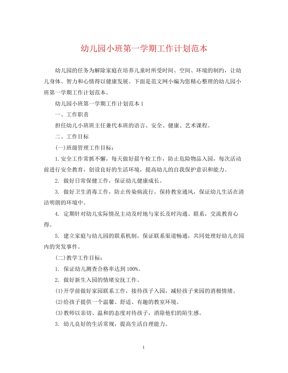 幼儿园小班第一学期工作计划范本_第1页