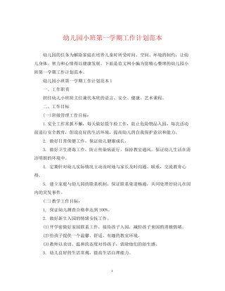 幼儿园小班第一学期工作计划范本