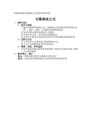 县职专_左更生_微课_高一数学对数的换底公式及其应用