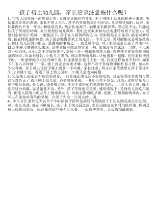 孩子刚上园，家长注意什么