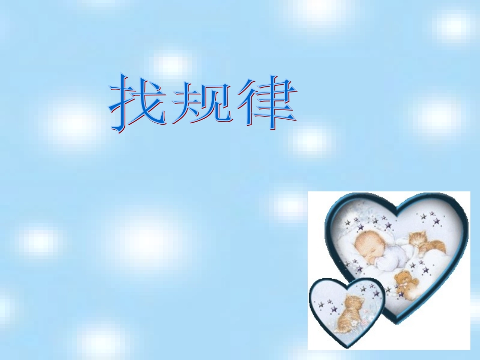 找规律2（一年级下册）_第1页