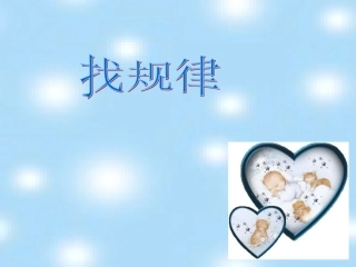 找规律2（一年级下册）