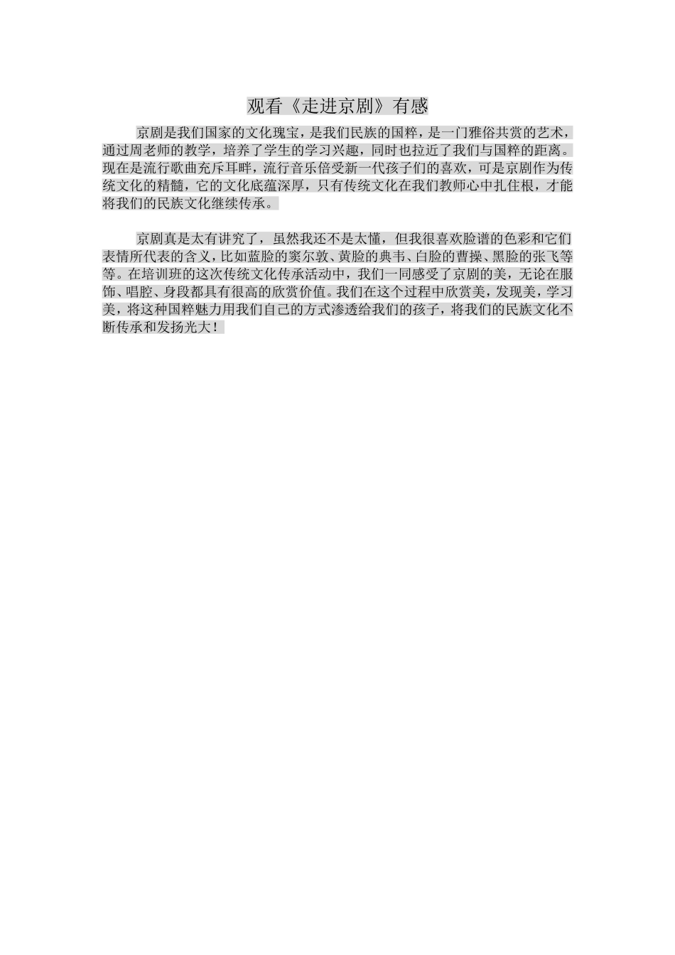 《走进京剧》心得_第1页