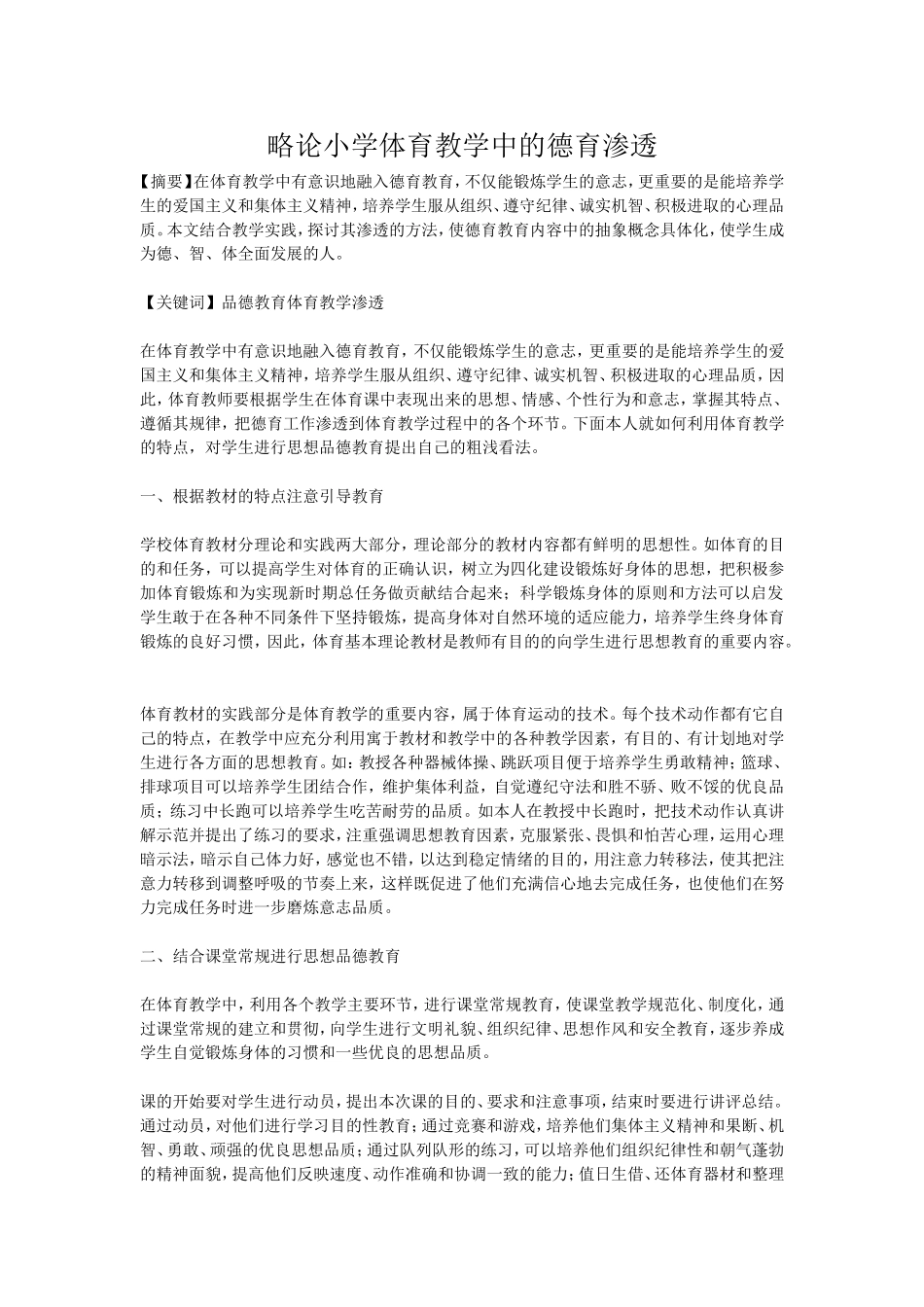略论小学体育教学中的德育渗透 (2)_第1页