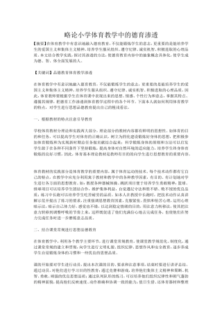 略论小学体育教学中的德育渗透 (2)