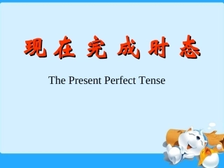 现在完成时》语法复习课件