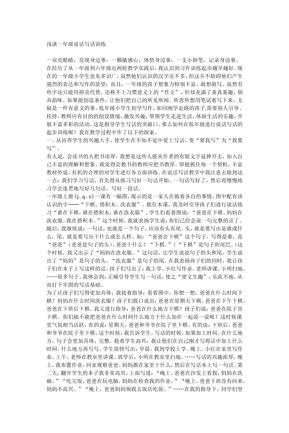 浅谈一年级说话写话训练_第1页
