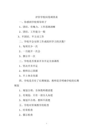 评价学校问卷调查表