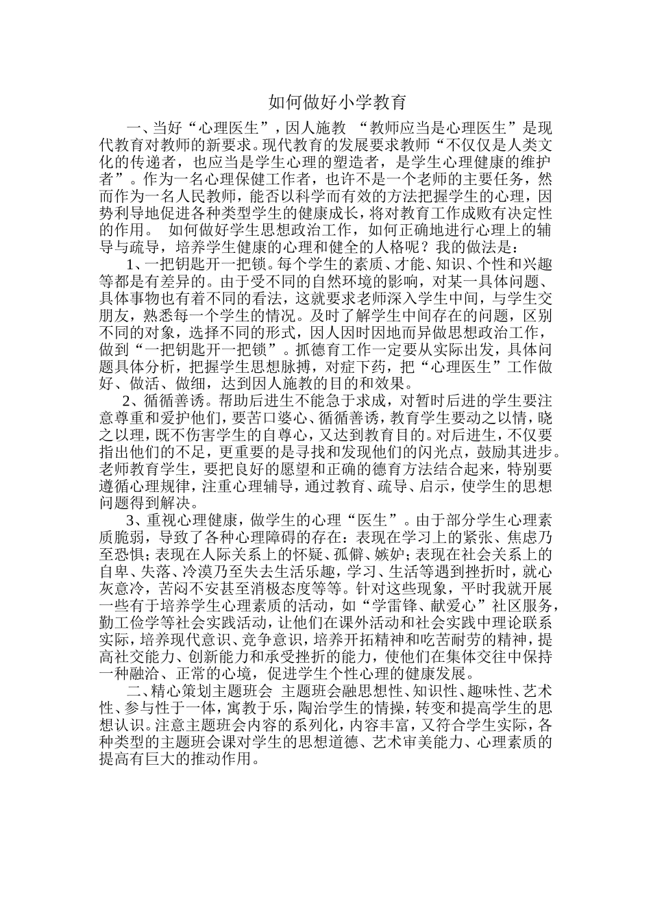 如何做好小学教育_第1页