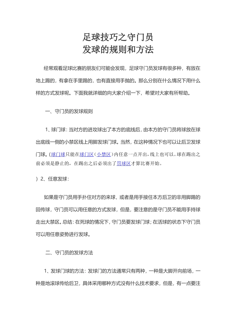 足球技巧之守门员发球的规则和方法_第1页
