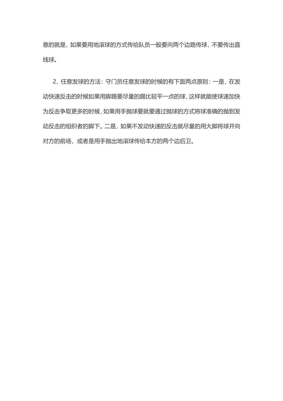 足球技巧之守门员发球的规则和方法_第2页